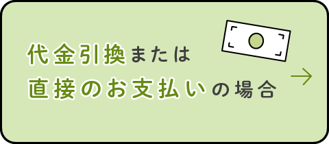 代金引換または直接支払い