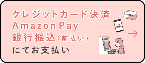 カード決済・AmazonPayなどのオンラインまたは銀行振込にてお支払い