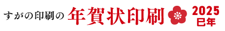 すがの印刷の年賀状 2024・巳年