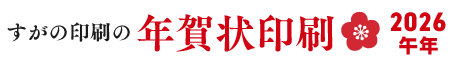 すがの印刷の年賀状 2026・午年